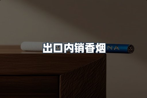 出口内销香烟