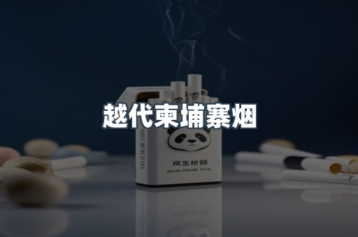 越代柬埔寨烟
